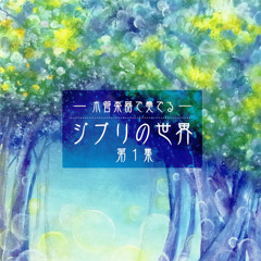 君をのせて「天空の城ラピュタ」