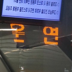 교합
