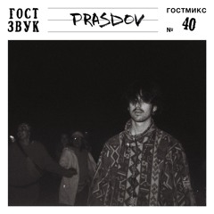 ГОСТМИКС 040: Prasdov