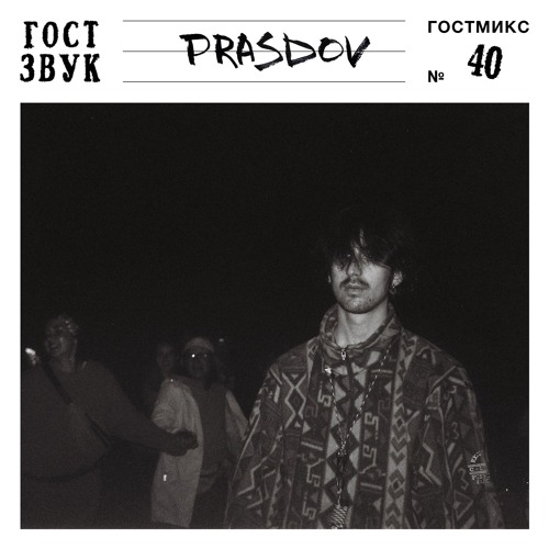 ГОСТМИКС 040: Prasdov