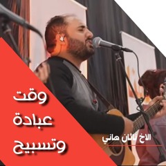 وقت عبادة وتسبيح | الاخ ناثان هاني | المدرسة المجمعة فبراير ٢٠٢٥