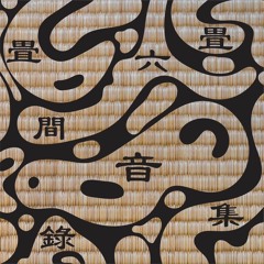 畳六畳間録音集第一巻