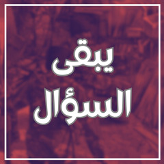 يبقى السؤال | Yabqaa Alsuwal