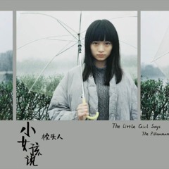 枕头人 - 我和你