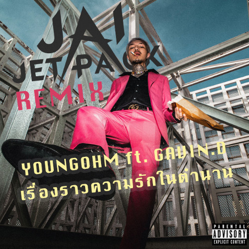 เรื่องราวความรักในตำนาน ft. GAVIN.D (Jai Jetpack Remix)