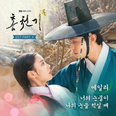 AILEE (에일리) - 너의 눈물이 나의 눈을 적실 때 (When Your Tears Wet My Eyes) (Lovers of the Red Sky 홍천기 OST Part 4)