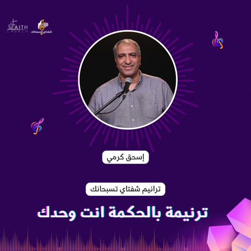 ترنيمة بالحكمة انت وحدك الاخ/ اسحق كرمى وفريق كنيسة الإيمان بميدان فيكتوريا