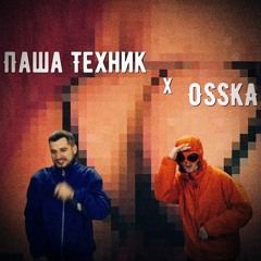 Паша Техник feat. OSSKA - Депрессивный Рейв