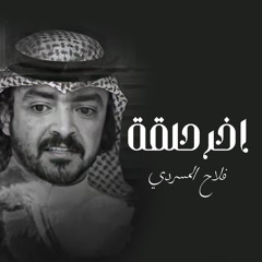 أخر حلقة