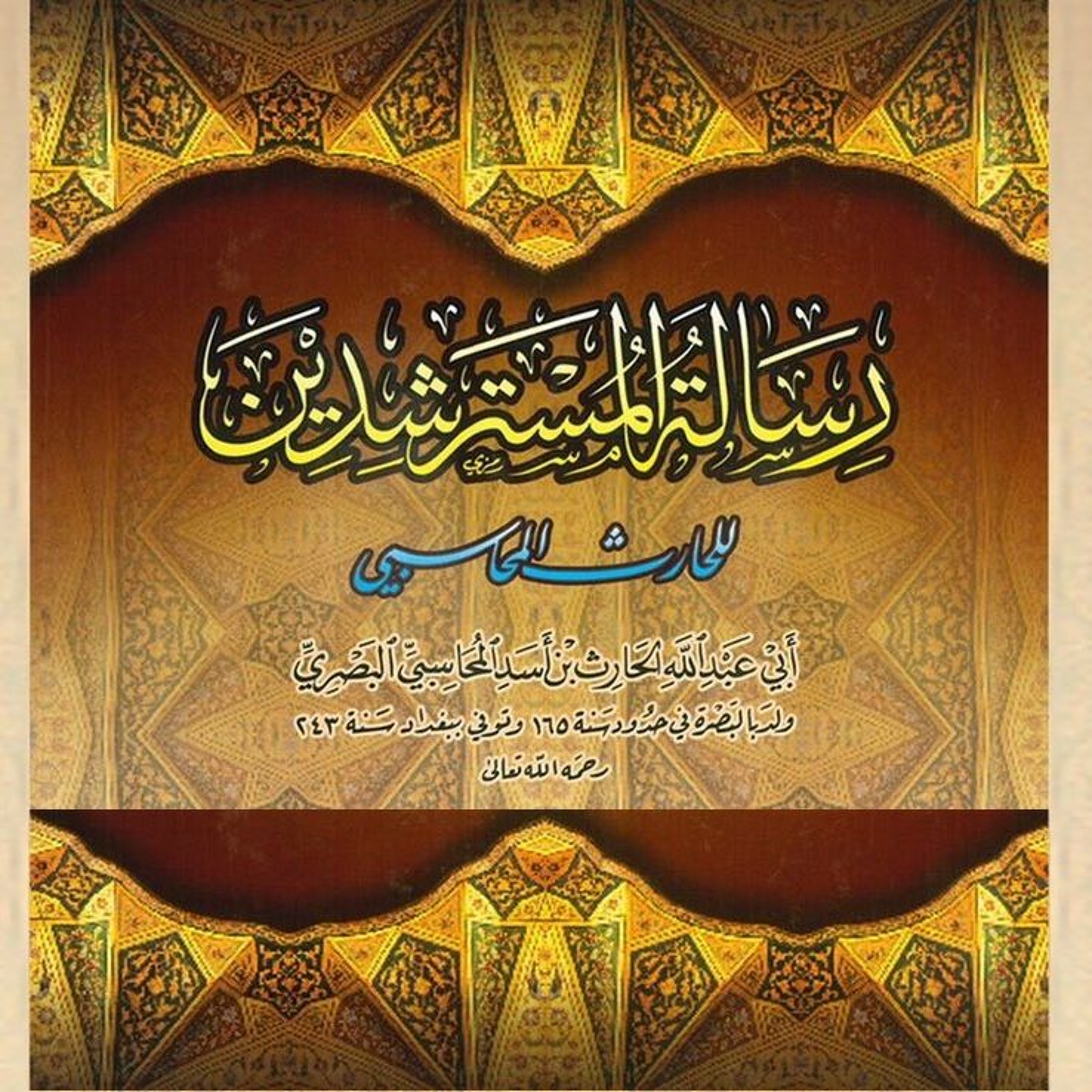 بث شرح رسالة المسترشدين مع الحبيب حسين السقاف - (22)
