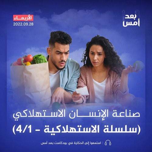 صناعة الإنسان الاستهلاكي (سلسلة الاستهلاكية - 1/4)