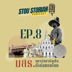 STOU Storian Podcast EP. 8 มสธ. มหาวิทยาลัยเปิดดีเด่นของโลก