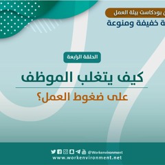 04- كيف يتغلب الموظف على ضغوط العمل