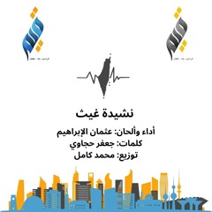 نشيدة غيث (نادي قيم 2024)