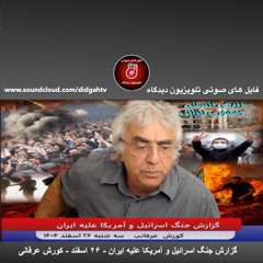 گزارش جنگ اسرائیل و آمریکا علیه ایران -۲۶ اسفند - کورش عرفانی