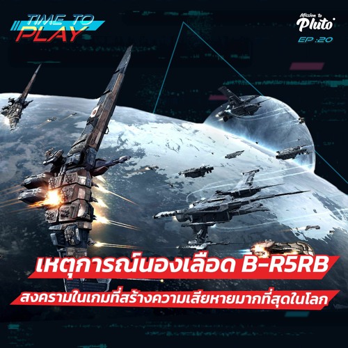 Time to Play EP.20 l การนองเลือด B-R5RB สงครามเกมออนไลน์ที่สร้างความเสียหายที่สุดในโลก