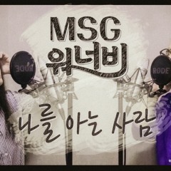 [Cover](2021) '노래하는아저sing' 님과 함께한! [나를 아는 사람] +2 key (원곡 - MSG 워너비) [고음도사 김청일]