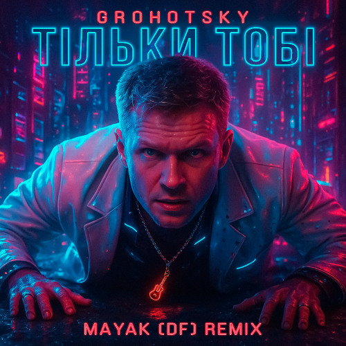 Grohotsky - Тільки тобі (MAYAK DF Trap Remix)