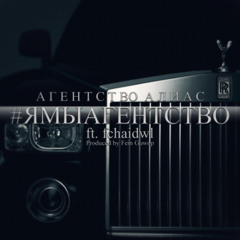#ЯМЫАГЕНТСТВО FT. FCHAIDWL prod. Fein Guwop