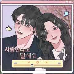 사랑한다고 말해줘(Cover By 혜성)