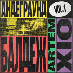 Андерграунд-Балдёж Mixes