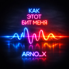 Как этот бит меня ( NEW MIX )