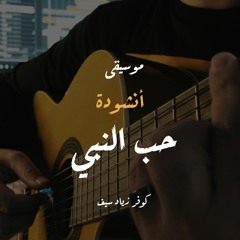 ماهر زين - حب النبي كوفر زياد سيف | Maher Zain - Hubb Ennabi Cover By Zyad Saif
