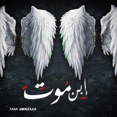 إبن موت - Taha Mo3gzaaa - Son of Death