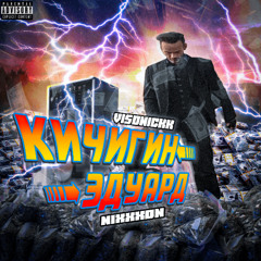 Эдуард Кичигин (feat. nixxxon) [НА ВСЕХ ПЛОЩАДКАХ]