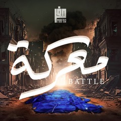 Battle - معركة