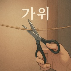 가위 (Scissors)