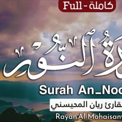 سورة النور - القارئ ريان المحيسني