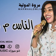 ‎مروة الدولية - الناس ما بريحوا .. تطريب⁩
