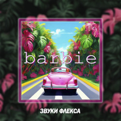 ЗВУКИ ФЛЕКСА - BARBIE (ZVUKI FLEKSA - BARBIE)