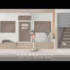 t_047 - แค่บรรยากาศ ( feat. Anatomy Rabbit )