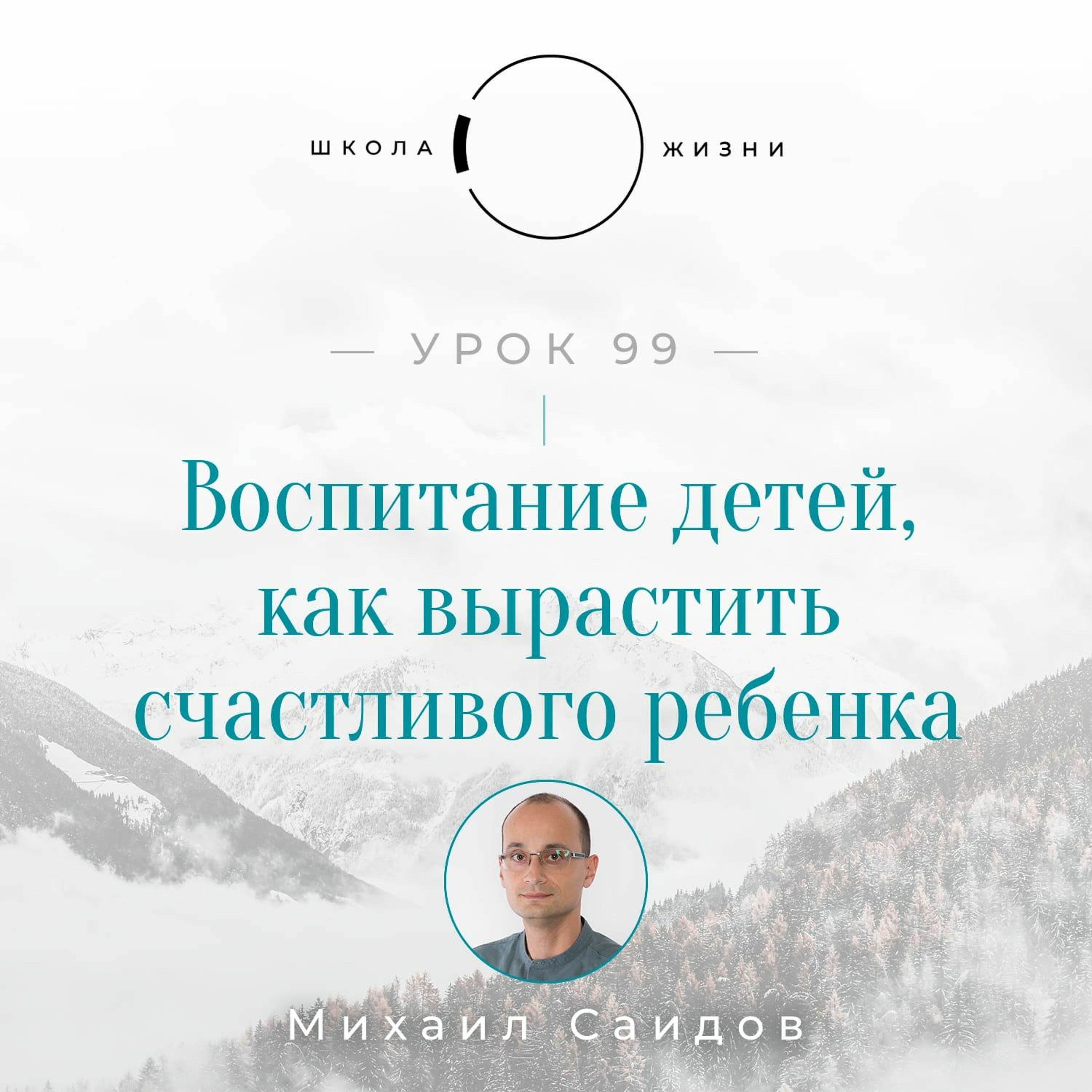 Урок 99. Воспитание детей, как вырастить счастливого ребенка episode artwork