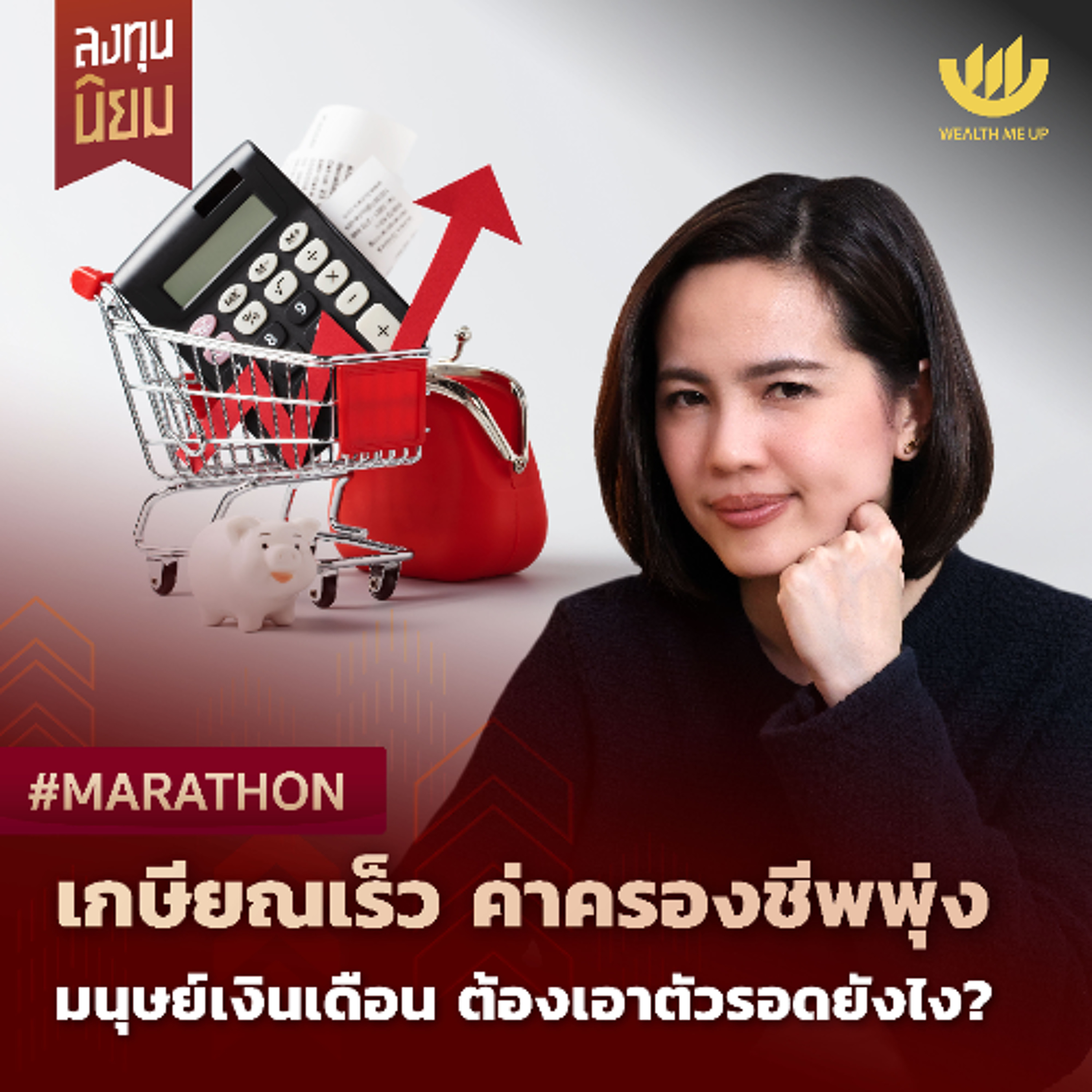เกษียณเร็ว ค่าครองชีพพุ่ง มนุษย์เงินเดือน ต้องเอาตัวรอดยังไง? | #Marathon