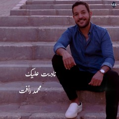 ناديت عليك - محمد رأفت