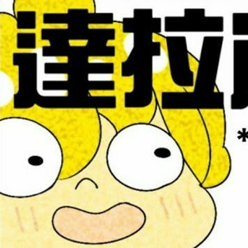 Stream 動畫達拉崩吧龘䶛䨻䆉ft 神鬼巧路bob製作的動畫by Purple Blue To Green Listen Online For Free On Soundcloud
