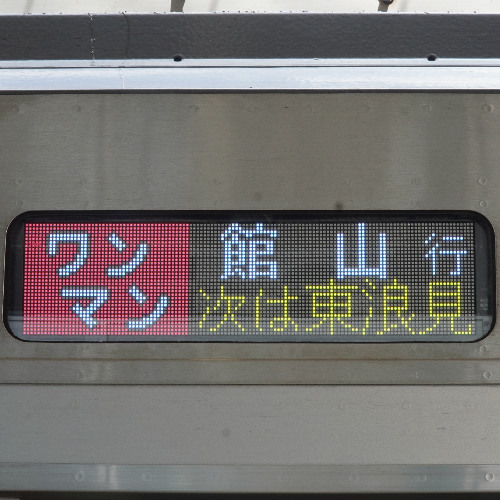 冷やし外房線