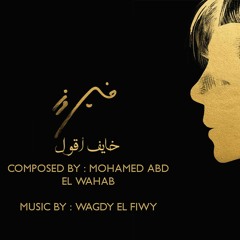Khayef A2ol Fairouz ft Abdel Wahab - خايف اقول اللى فى قلبى