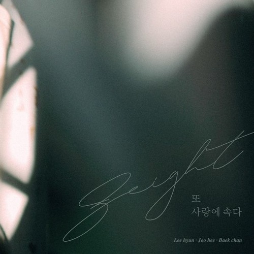 에이트 (8eight) - 또 사랑에 속다 (Fool Again)