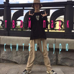 твой паук - считаю\курю