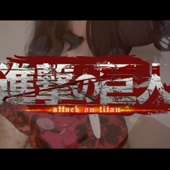 『full cover』Akuma no Ko 悪魔の子/Ai Higuchi (Attack on Titan Final Season Part 2 ED)【かいら】