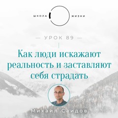 Урок 89. Как люди искажают реальность и заставляют себя страдать