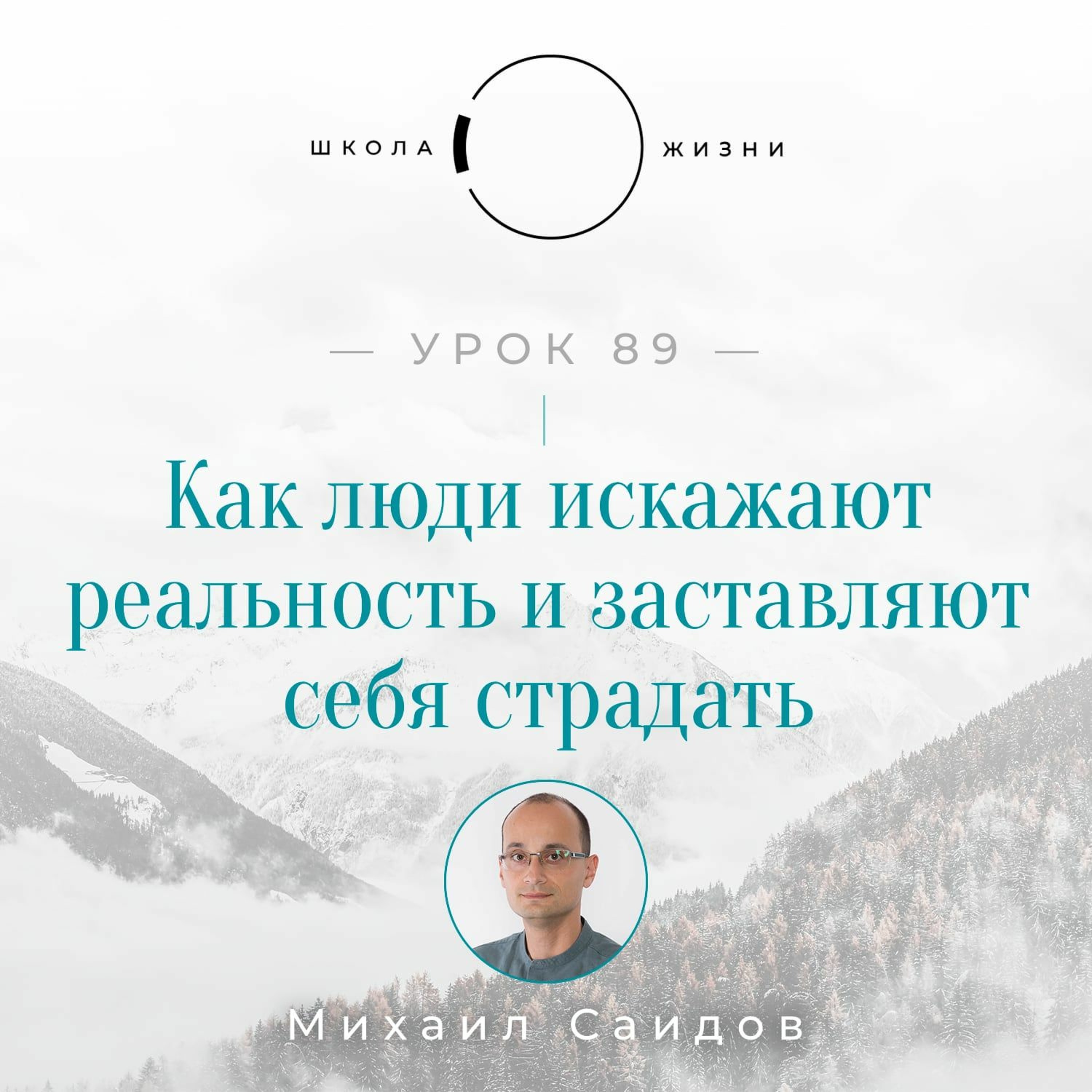 Урок 89. Как люди искажают реальность и заставляют себя страдать episode artwork