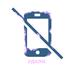 удали. (prod. by vacemadest)