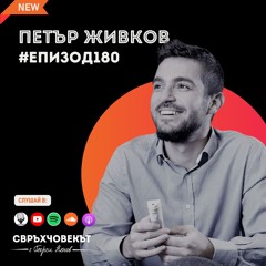 Еп180 | Петър Живков: Или приемаш, или променяш