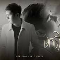 មកពីបង (Mok Pi Bong)