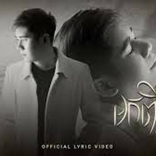 មកពីបង (Mok Pi Bong)